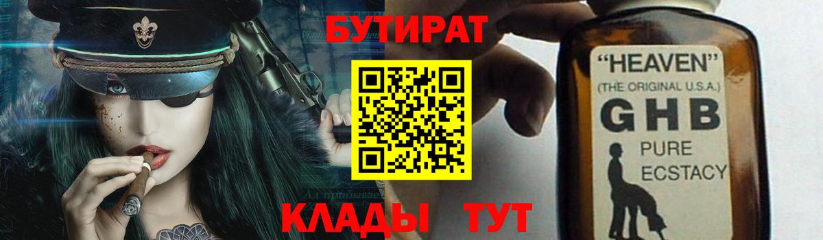 БУТИРАТ вода  Вход с VPN  Павлово 