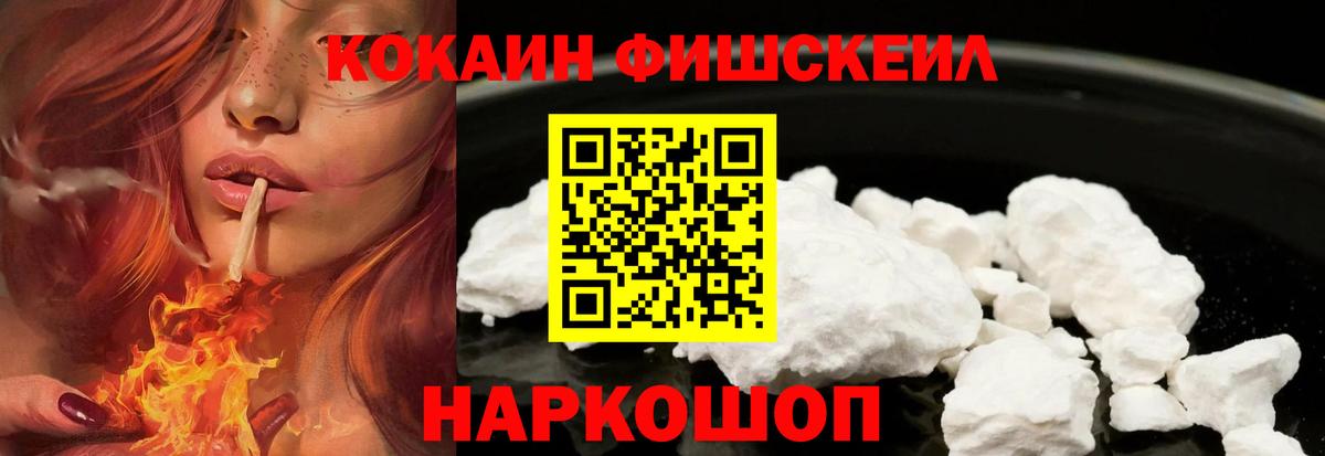 Cocaine FishScale Павлово