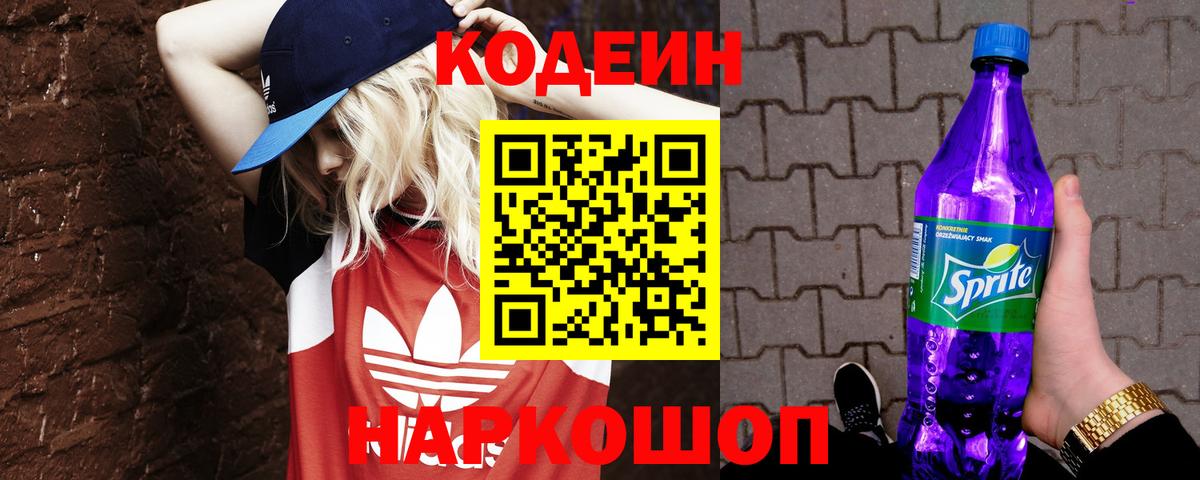 Кодеин Purple Drank  Codein Purple Drank  Павлово  Вход с VPN 